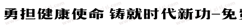 勇担健康使命 铸就时代新功字体转换